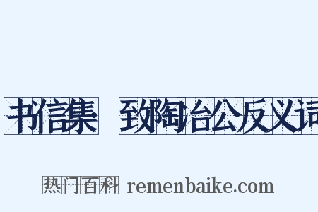 书信集·致陶冶公反义词是什么意思的图片